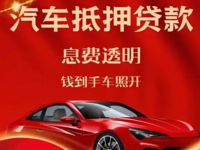 酒泉良好口碑的汽车抵押贷款公司推荐